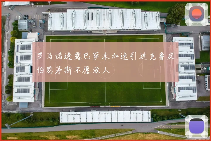 罗马诺透露巴萨未加速引进克鲁皮伯恩茅斯不愿放人
