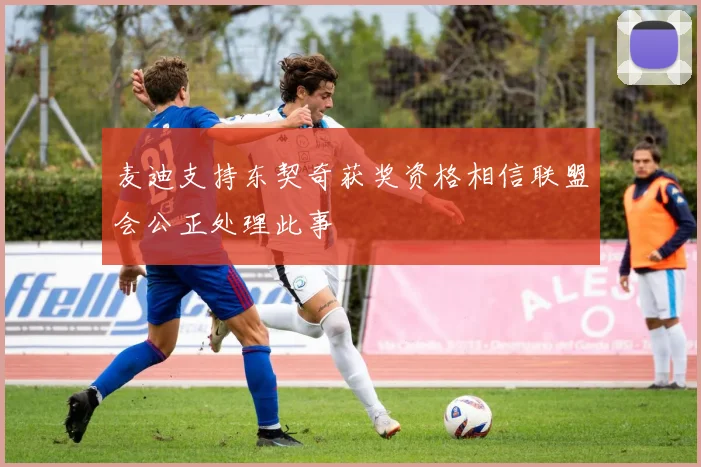 麦迪支持东契奇获奖资格相信联盟会公正处理此事