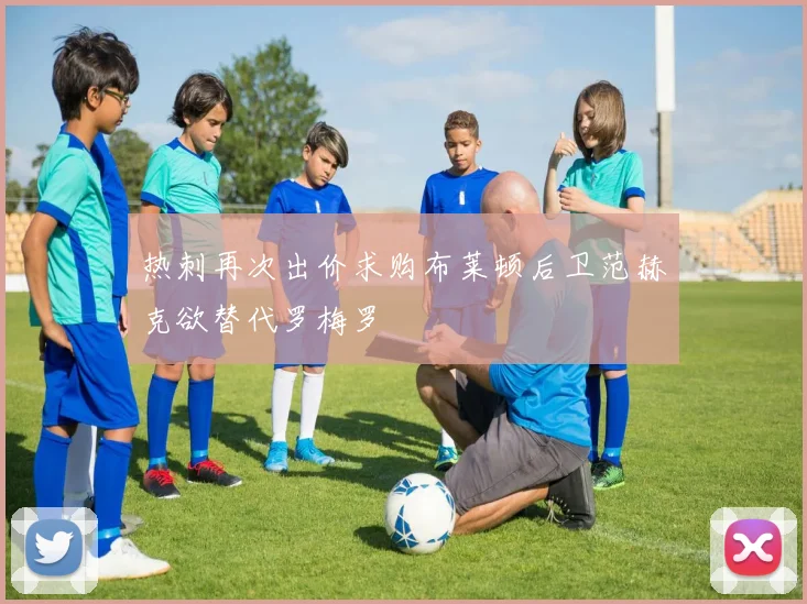 热刺再次出价求购布莱顿后卫范赫克欲替代罗梅罗