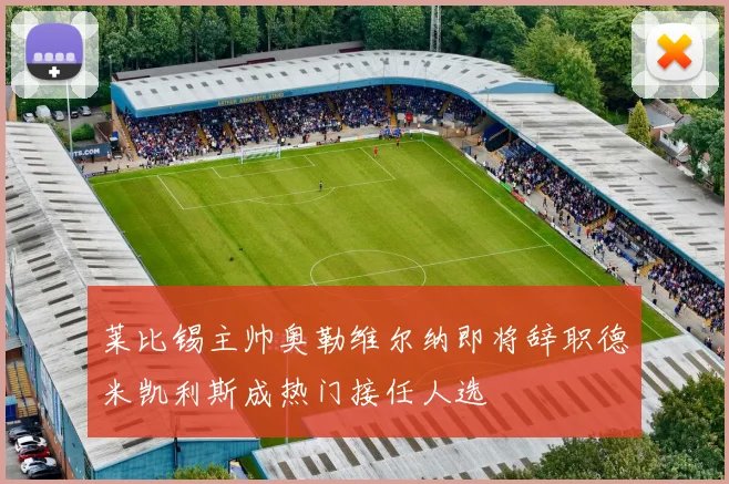莱比锡主帅奥勒维尔纳即将辞职德米凯利斯成热门接任人选