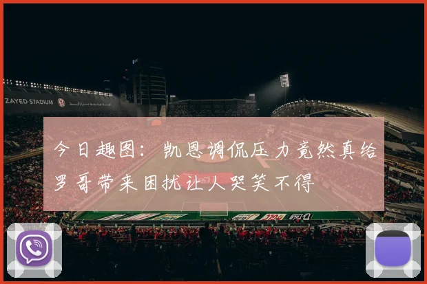 今日趣图：凯恩调侃压力竟然真给罗哥带来困扰让人哭笑不得