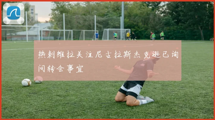 热刺维拉关注尼古拉斯杰克逊已询问转会事宜