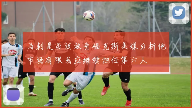 马刺是否该放弃福克斯美媒分析他市场有限或应继续担任第六人