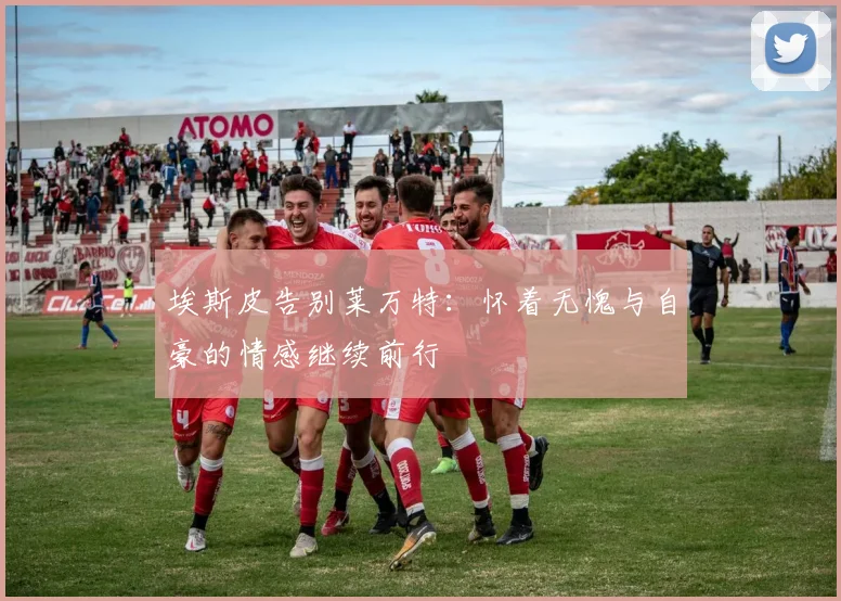 埃斯皮告别莱万特：怀着无愧与自豪的情感继续前行