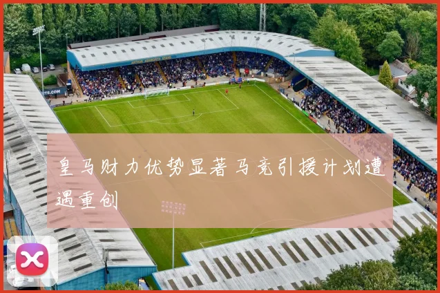 皇马财力优势显著马竞引援计划遭遇重创