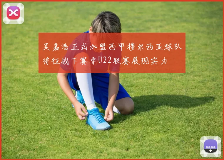 吴嘉浩正式加盟西甲穆尔西亚球队将征战下赛季U22联赛展现实力