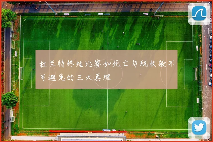杜兰特终结比赛如死亡与税收般不可避免的三大真理